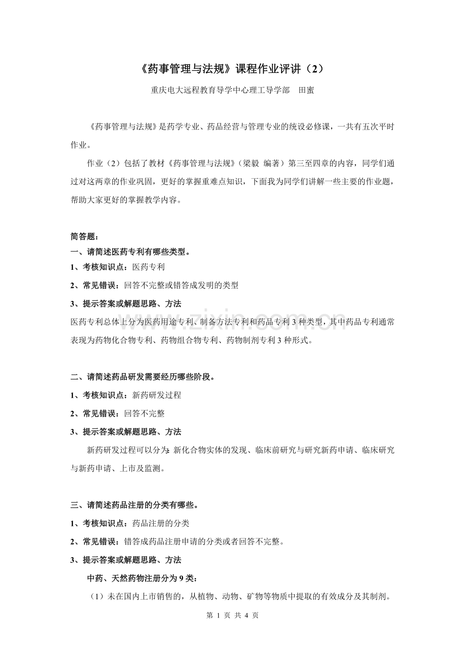 药事管理与法规第二次作业评讲.doc_第1页