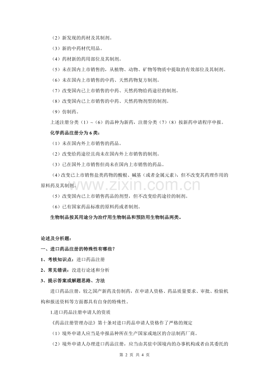 药事管理与法规第二次作业评讲.doc_第2页