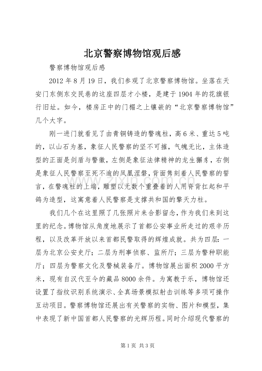 北京警察博物馆观后感.docx_第1页