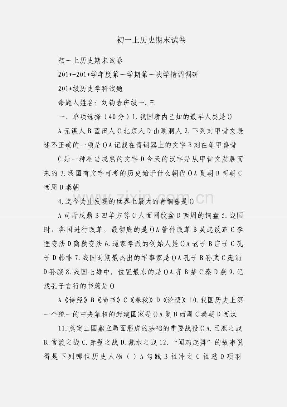 初一上历史期末试卷.docx_第1页