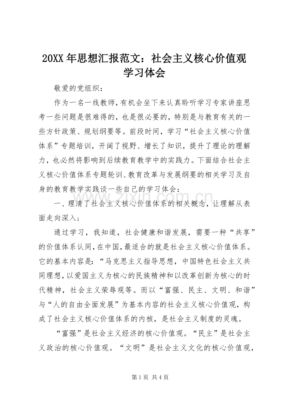 20XX年思想汇报范文：社会主义核心价值观学习体会.docx_第1页