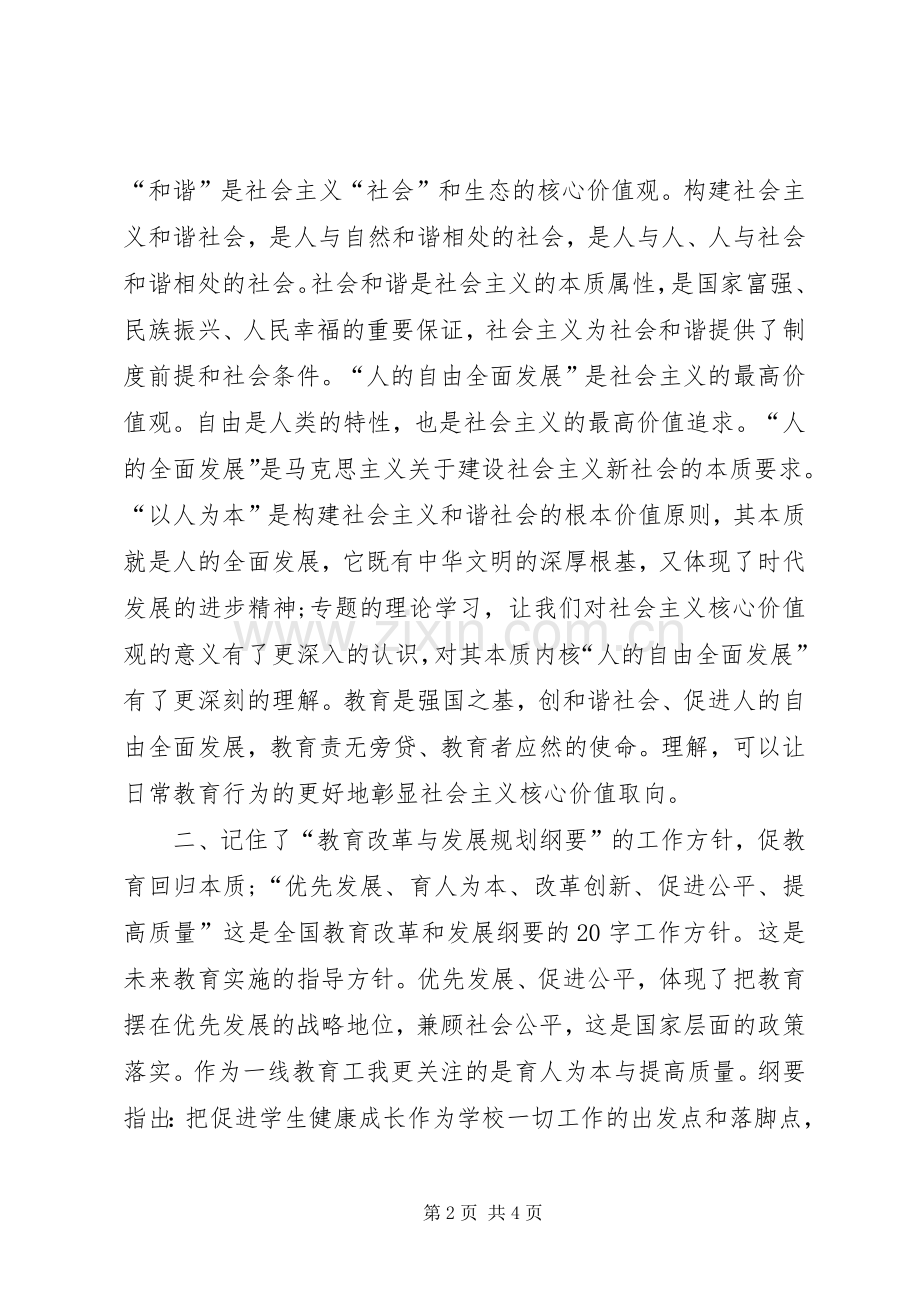 20XX年思想汇报范文：社会主义核心价值观学习体会.docx_第2页