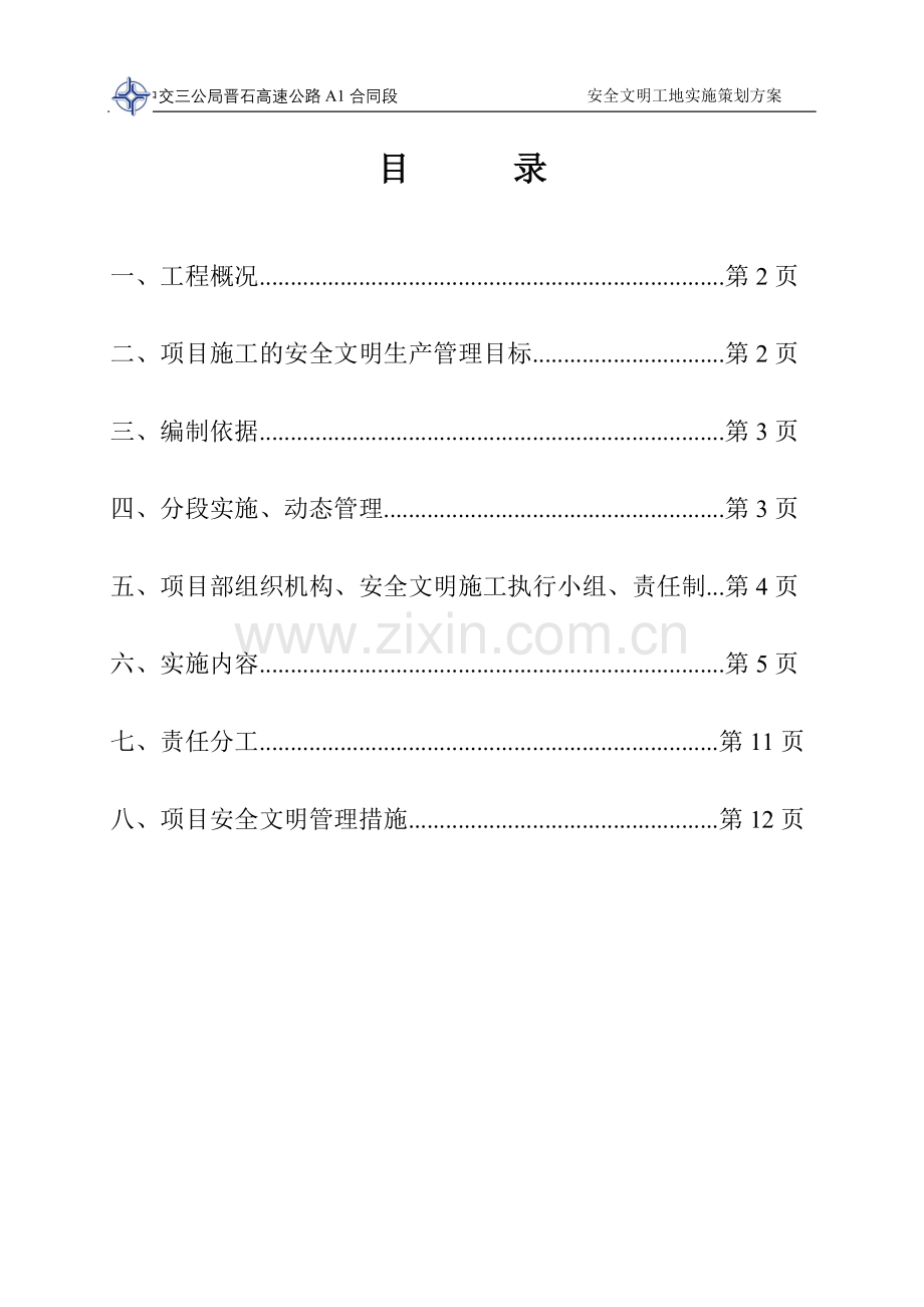 中交三公局晋石高速A1创建文明工地(编写).doc_第1页