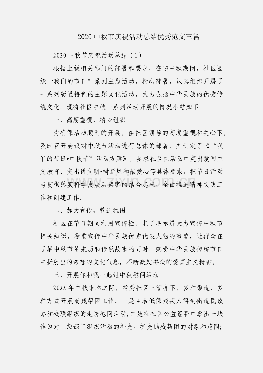 2020中秋节庆祝活动总结优秀范文三篇.docx_第1页