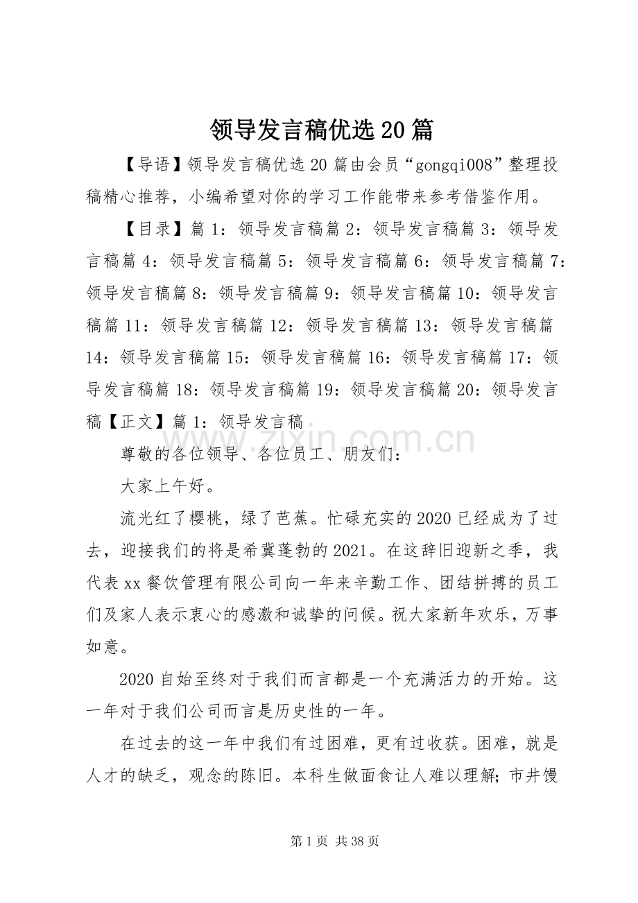 领导发言稿优选20篇.docx_第1页