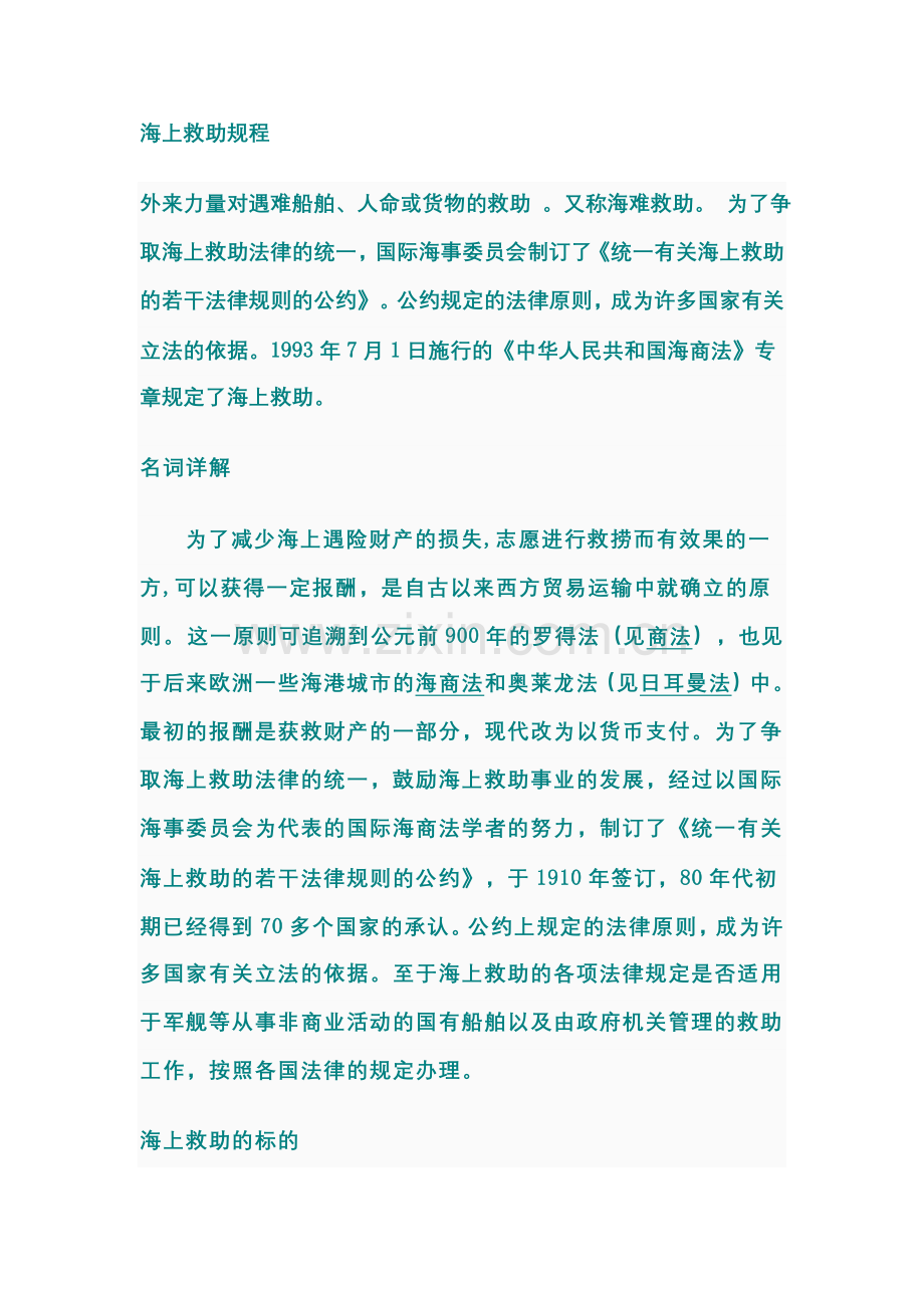 海上救助规程.doc_第1页