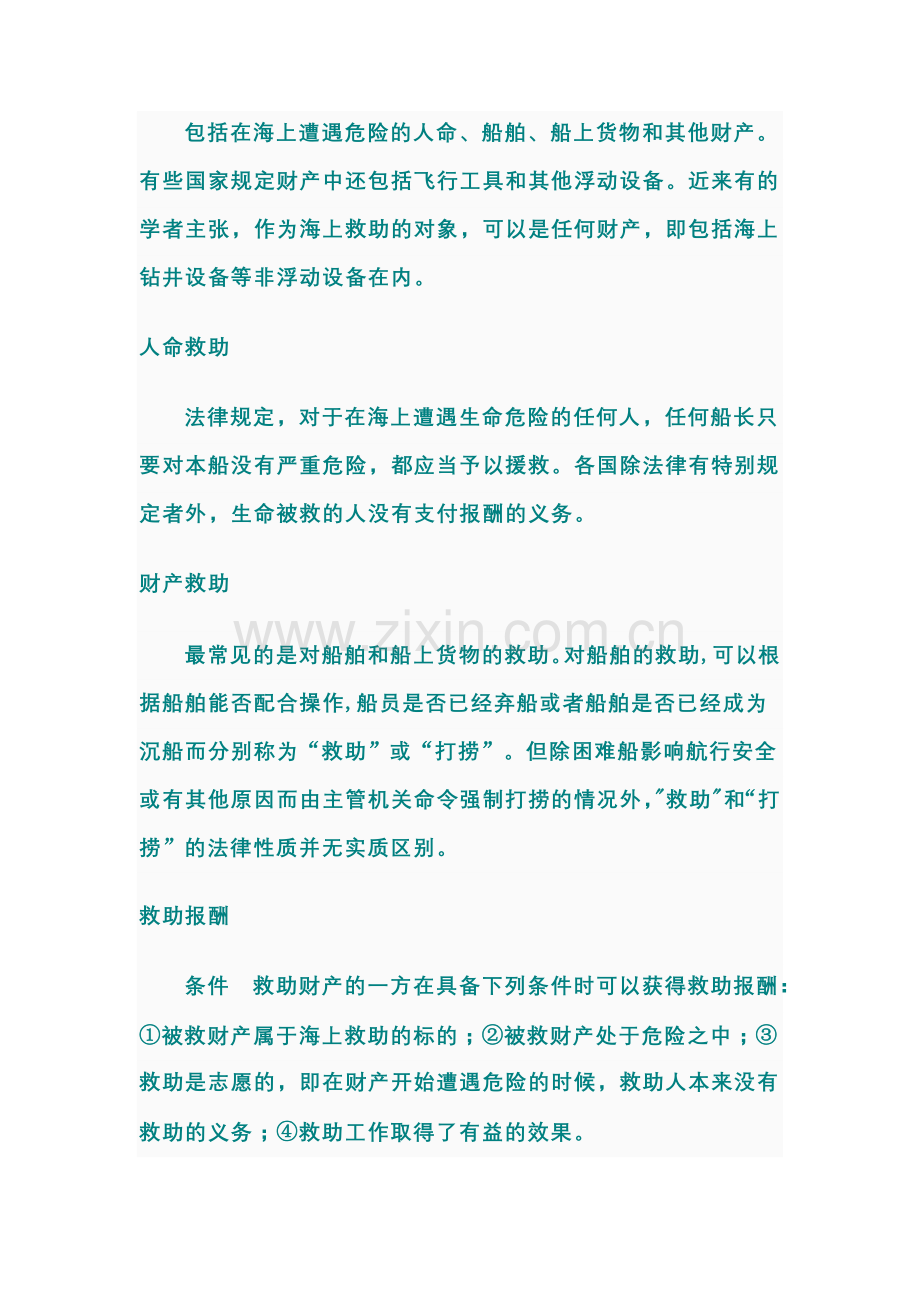 海上救助规程.doc_第2页