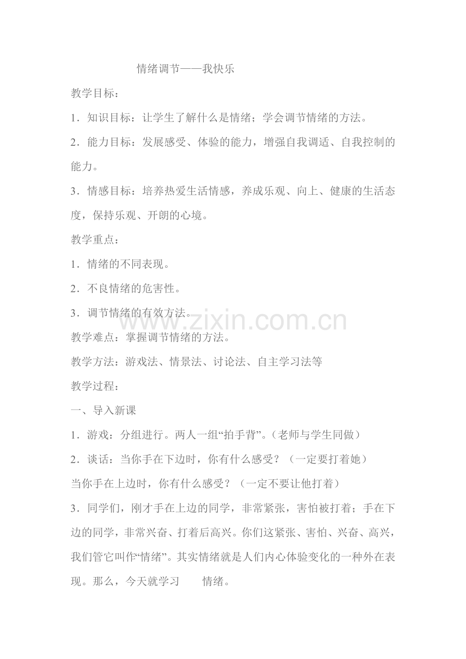 情绪调节我快乐.docx_第1页