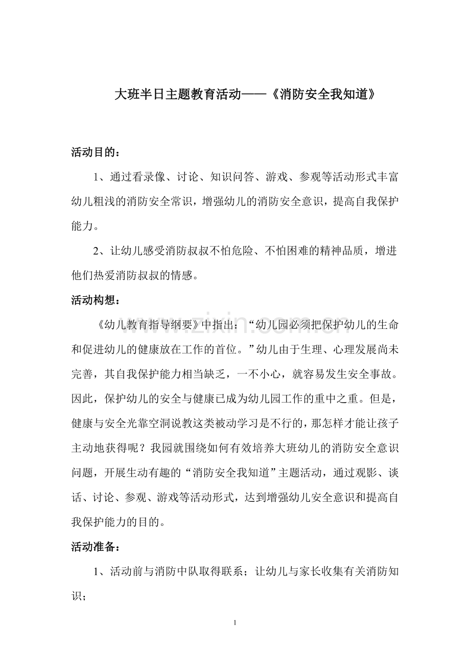 大班主题活动——消防安全我知道.doc_第1页