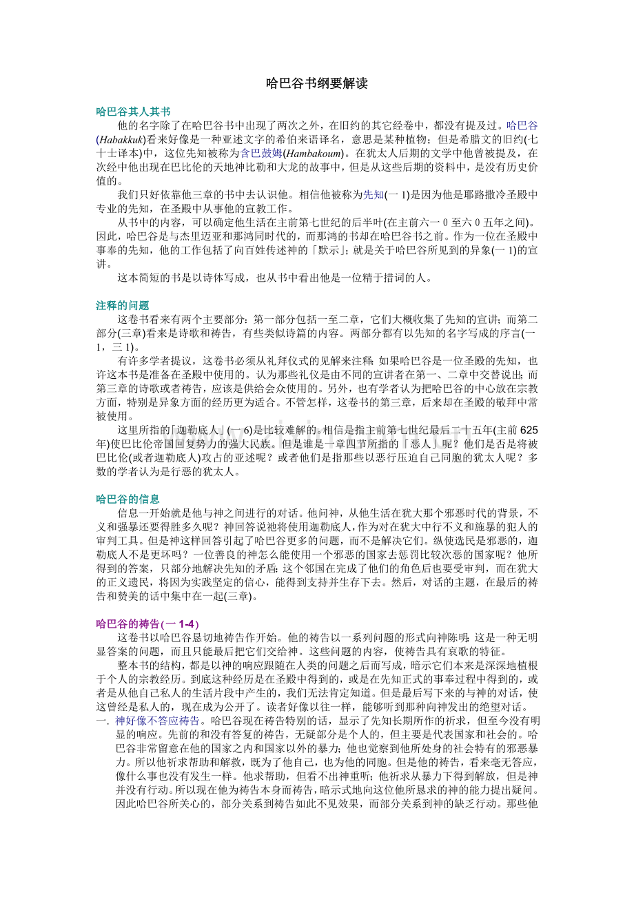 哈巴谷书纲要解读.doc_第1页