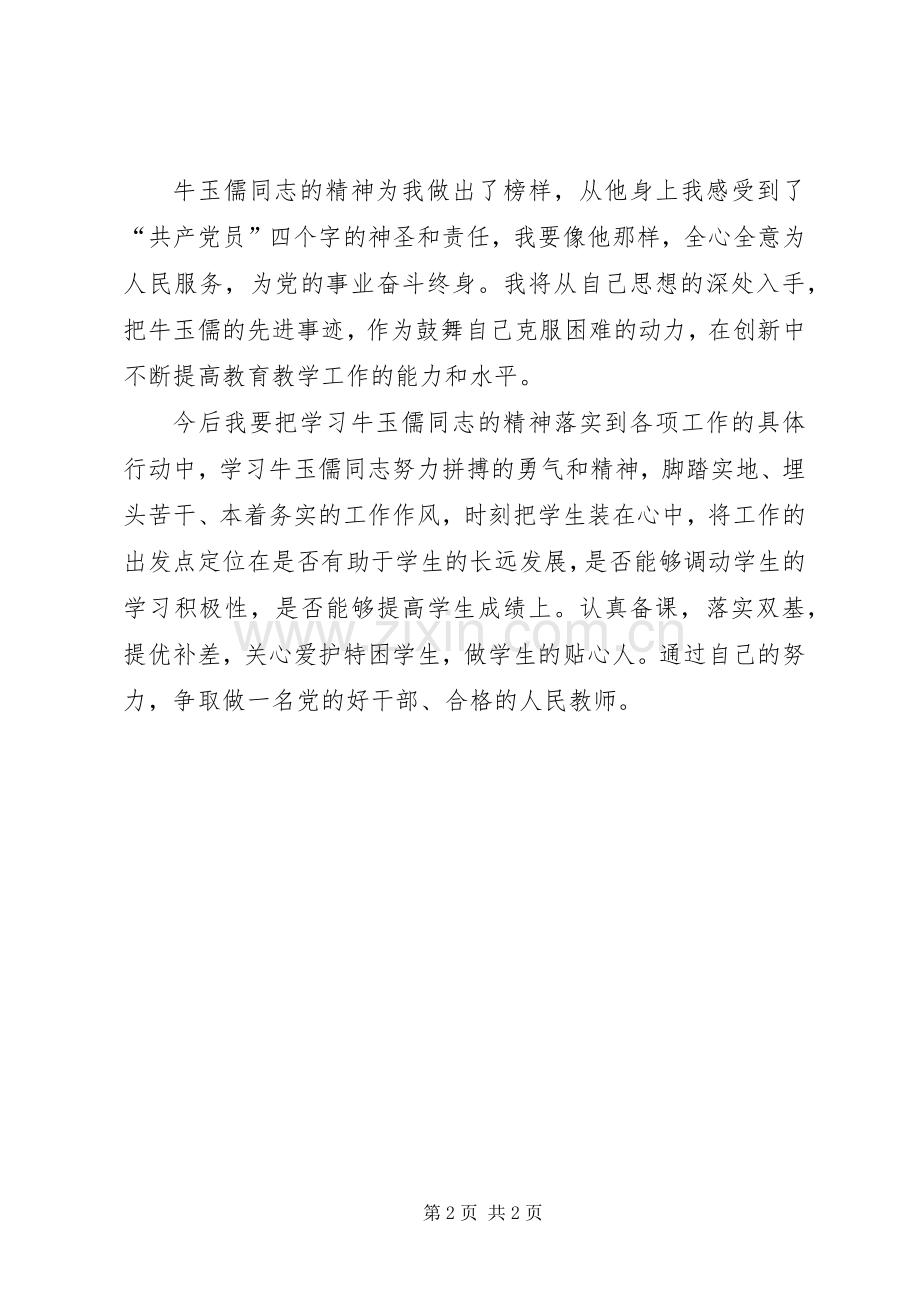 学习牛玉儒先进事迹心得体会.docx_第2页