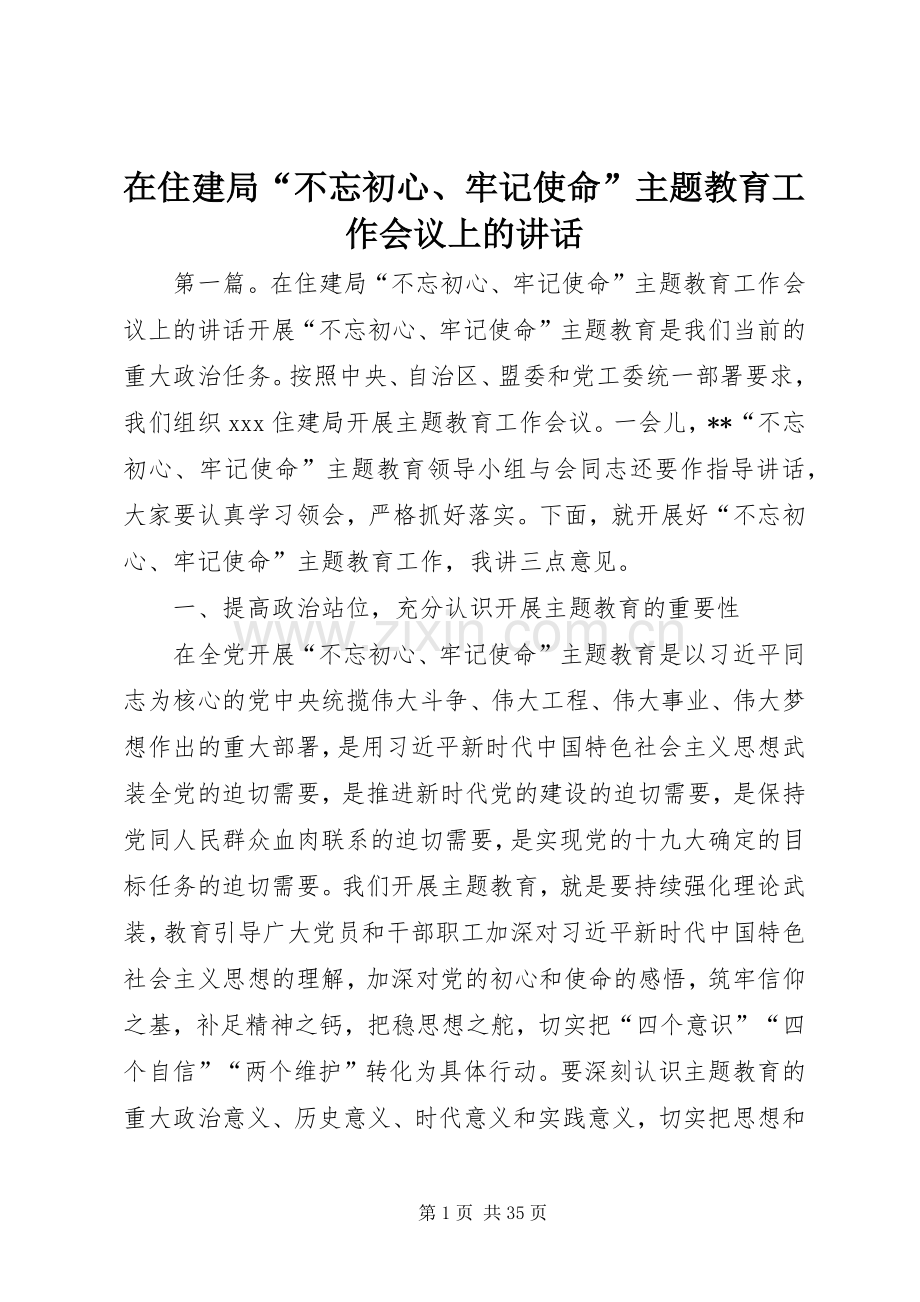 在住建局“不忘初心、牢记使命”主题教育工作会议上的讲话.docx_第1页
