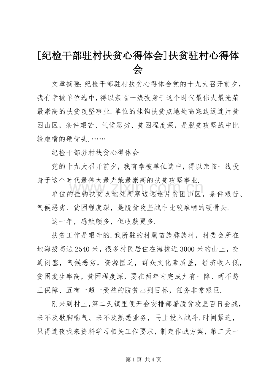 [纪检干部驻村扶贫心得体会]扶贫驻村心得体会.docx_第1页