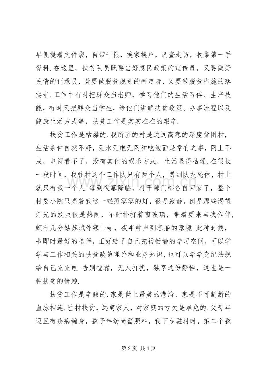 [纪检干部驻村扶贫心得体会]扶贫驻村心得体会.docx_第2页