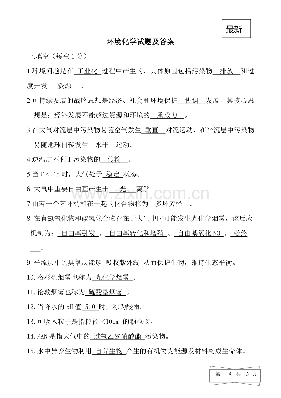 环境化学试题及答案 2.doc_第1页