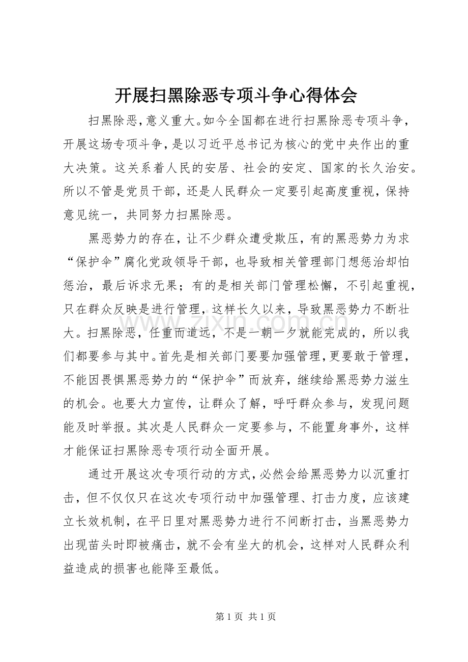 开展扫黑除恶专项斗争心得体会.docx_第1页