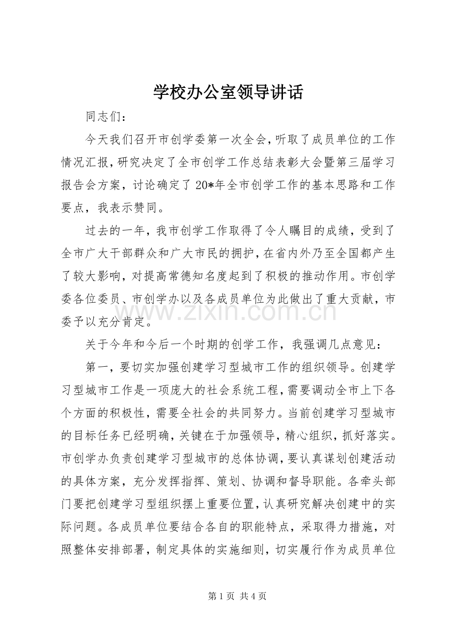 学校办公室领导讲话.docx_第1页