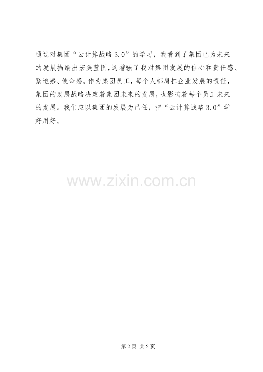 “云计算战略3.0”学习心得体会.docx_第2页