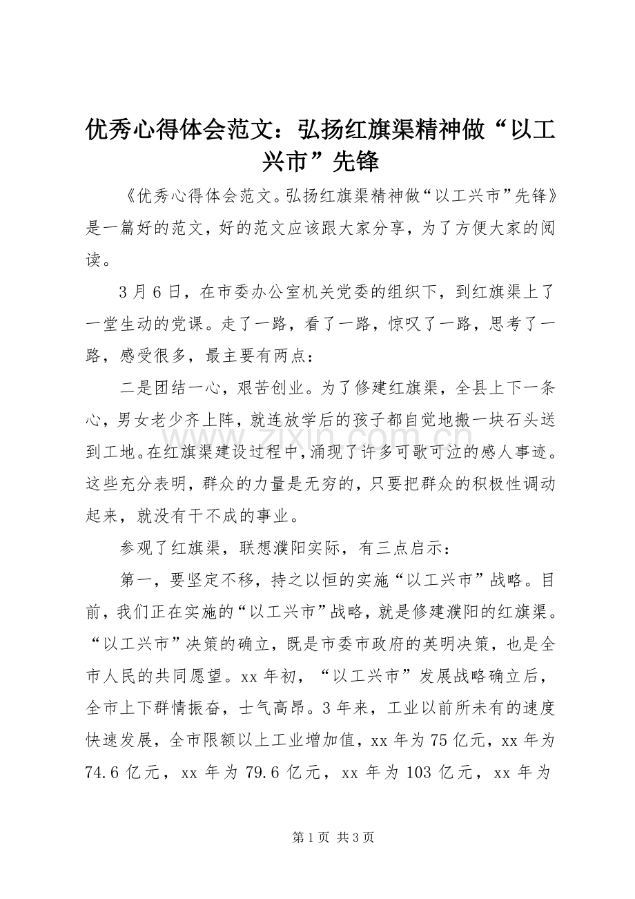 优秀心得体会范文：弘扬红旗渠精神做“以工兴市”先锋.docx_第1页