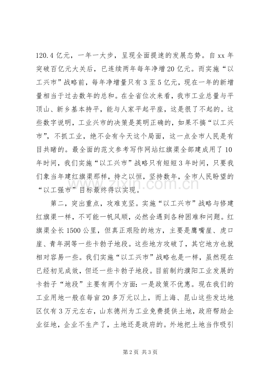 优秀心得体会范文：弘扬红旗渠精神做“以工兴市”先锋.docx_第2页