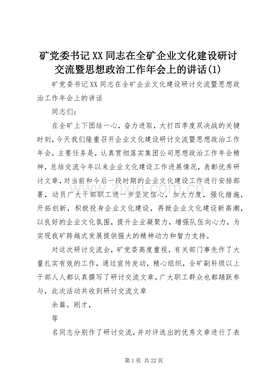 矿党委书记XX同志在全矿企业文化建设研讨交流暨思想政治工作年会上的讲话(1).docx_第1页