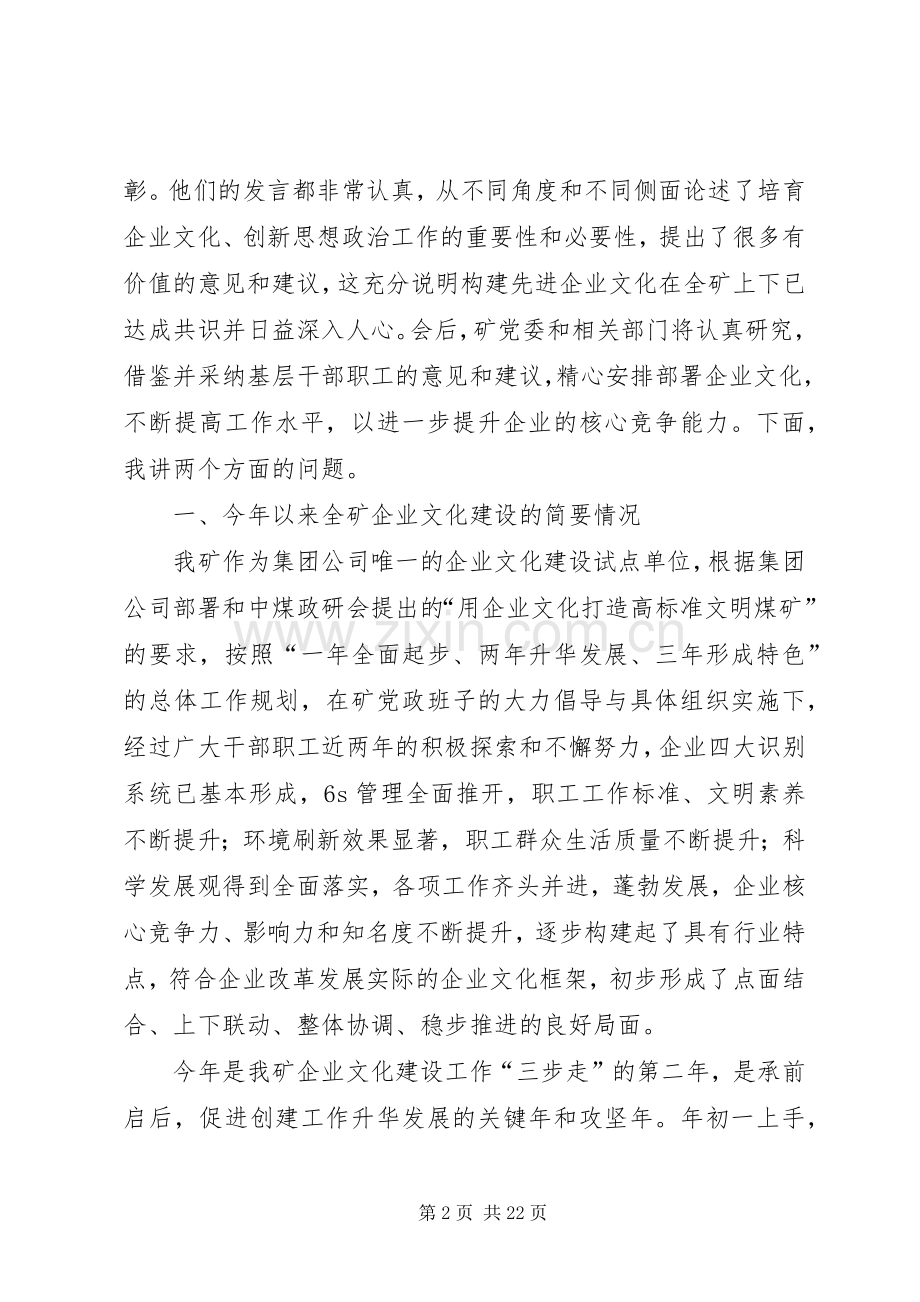 矿党委书记XX同志在全矿企业文化建设研讨交流暨思想政治工作年会上的讲话(1).docx_第2页