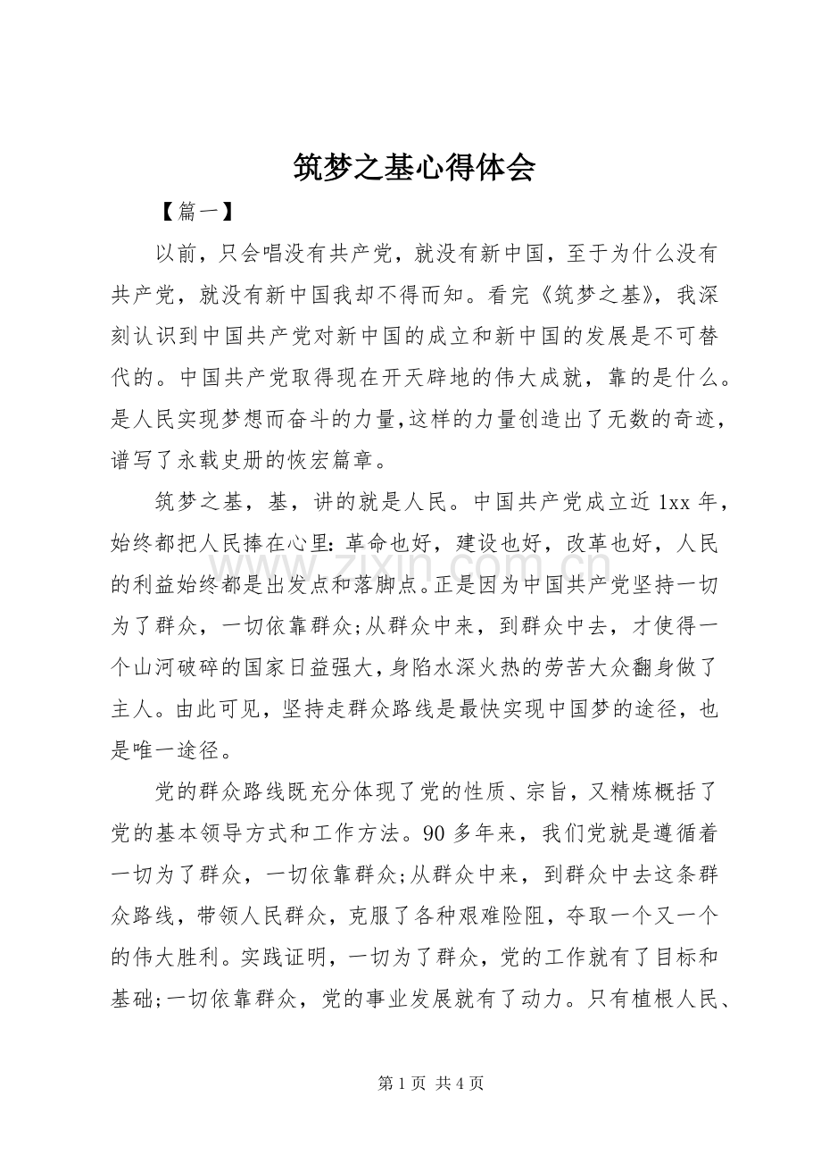 筑梦之基心得体会.docx_第1页