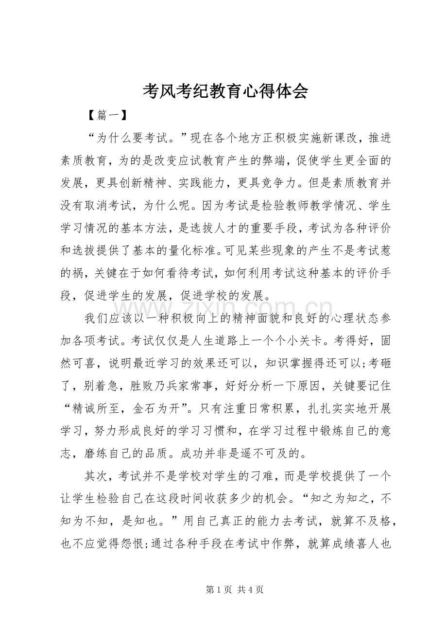 考风考纪教育心得体会.docx_第1页
