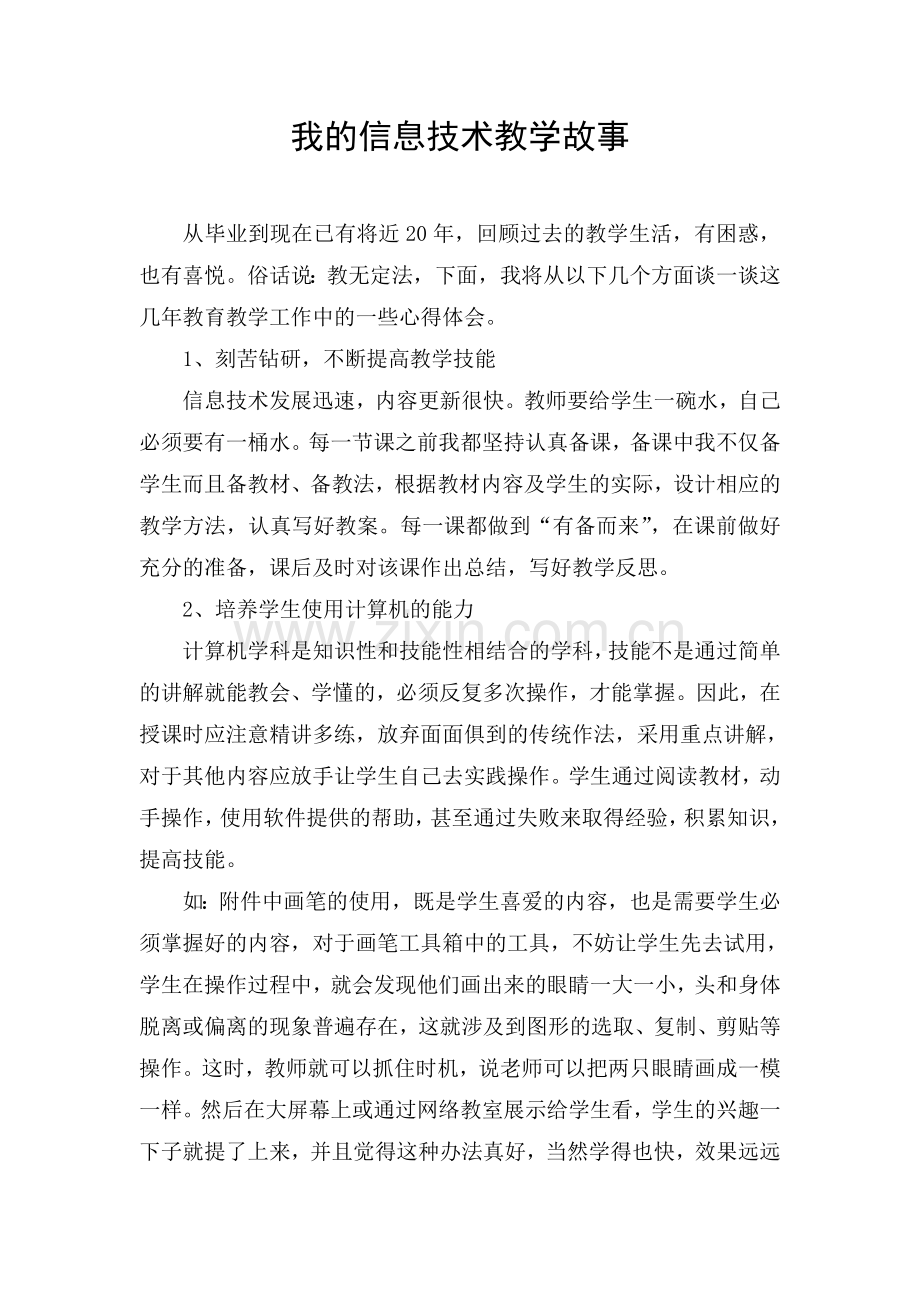 我的信息技术教学故事.doc_第1页