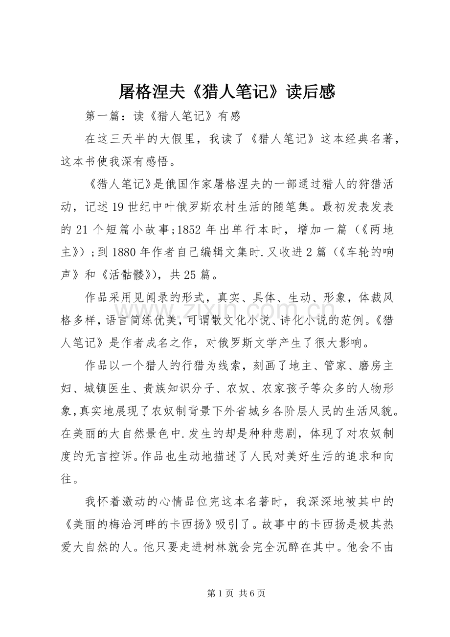 屠格涅夫《猎人笔记》读后感.docx_第1页