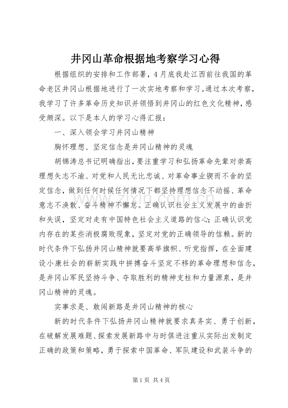 井冈山革命根据地考察学习心得.docx_第1页