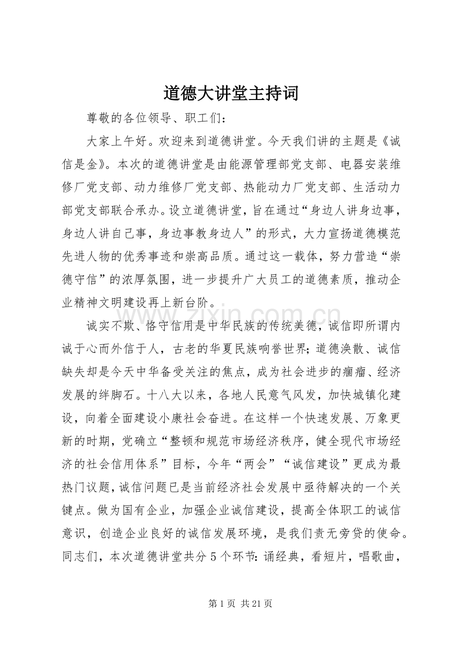 道德大讲堂主持词.docx_第1页