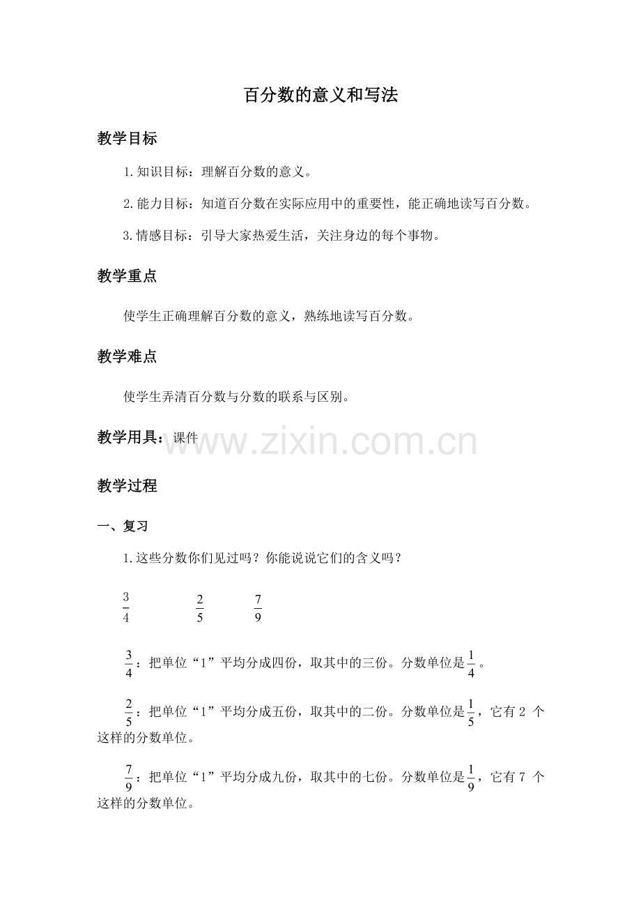 人教版小学六年级上册数学《公开课教案百分数的意义和写法》教学设计[1].doc_第1页