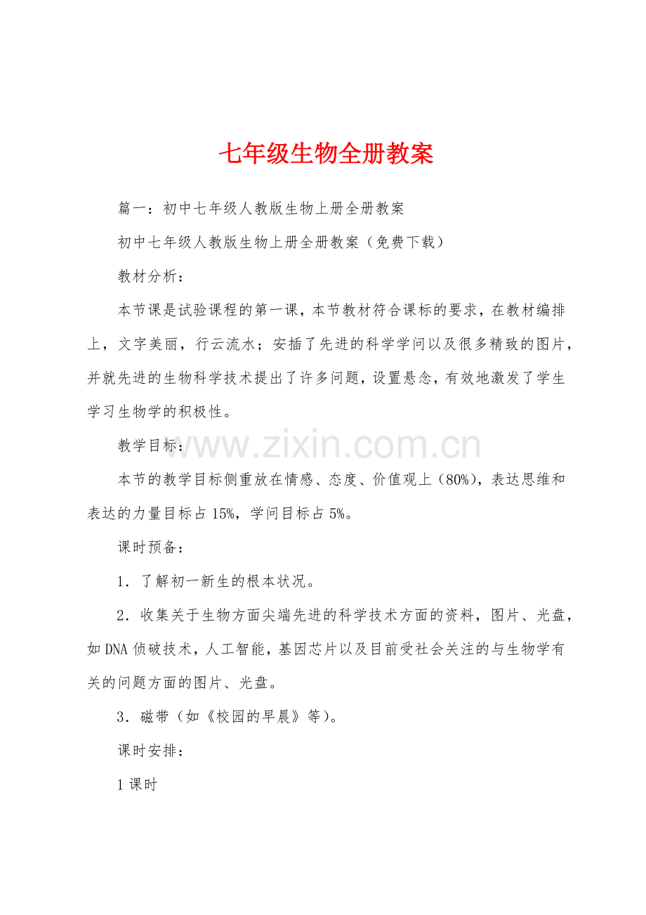 七年级生物全册教案.doc_第1页