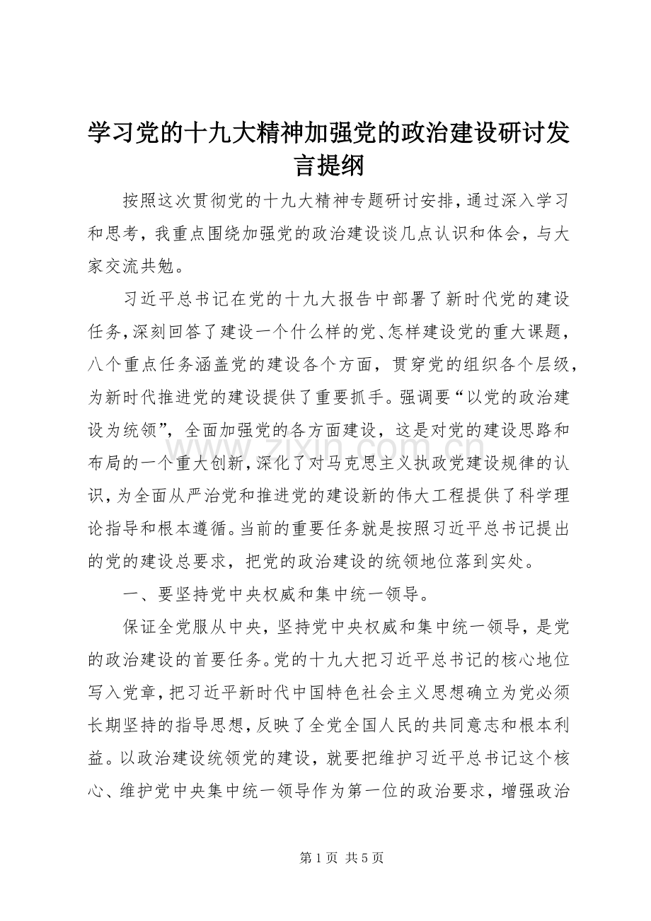 学习党的十九大精神加强党的政治建设研讨发言提纲.docx_第1页