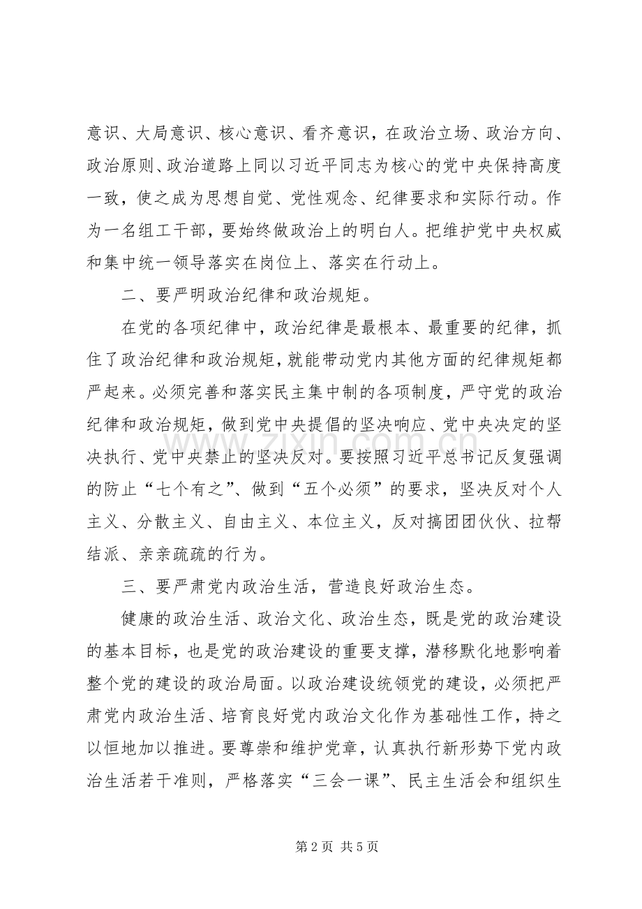 学习党的十九大精神加强党的政治建设研讨发言提纲.docx_第2页