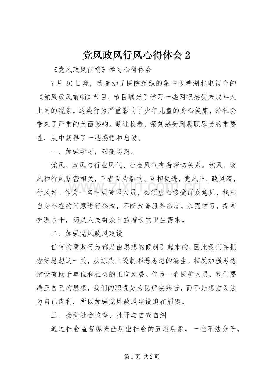党风政风行风心得体会2.docx_第1页