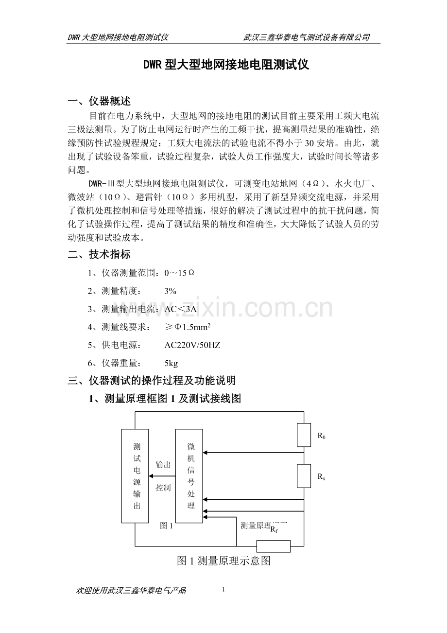 DWR大型地网接地电阻测试仪说明书.doc_第1页