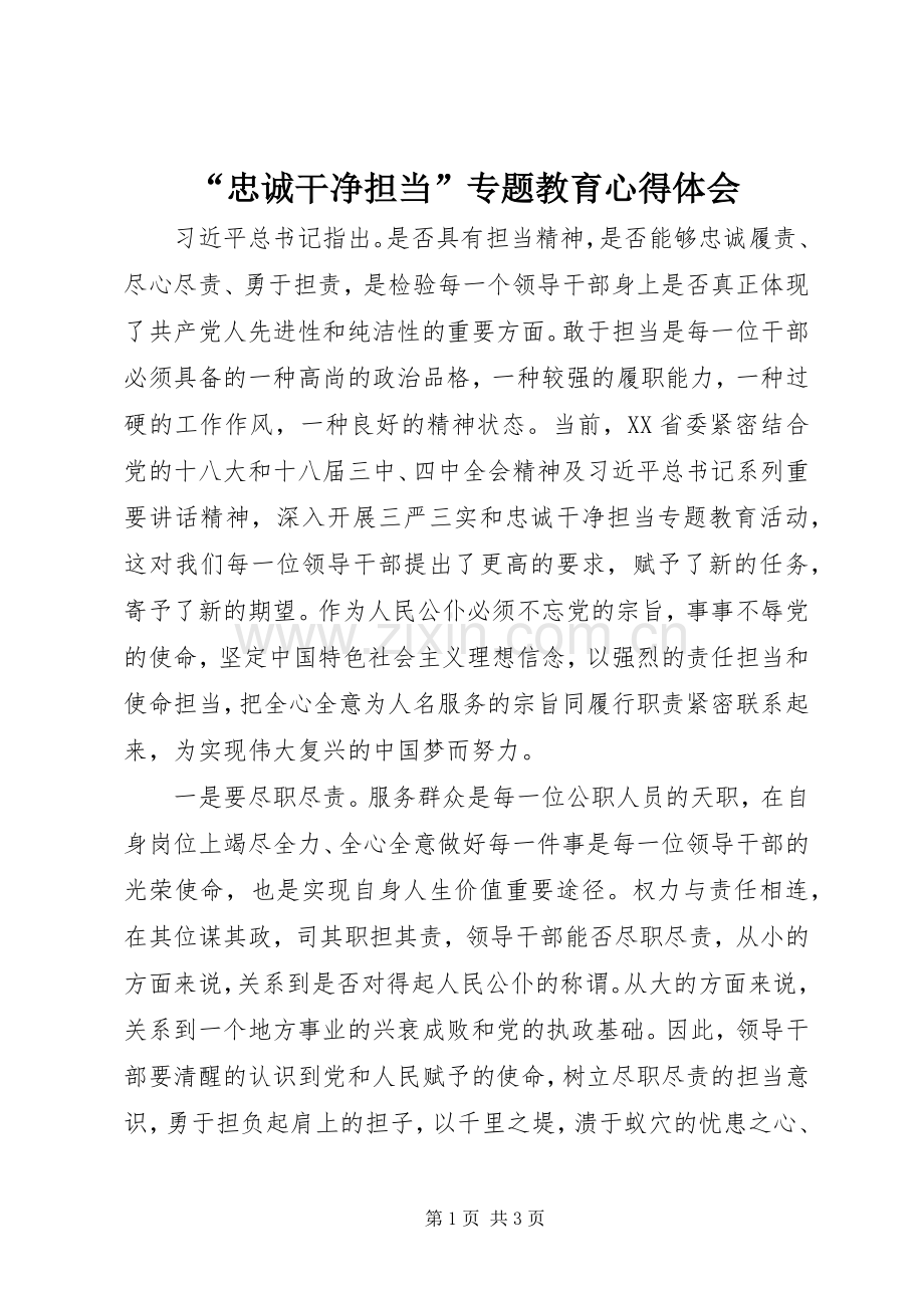 “忠诚干净担当”专题教育心得体会.docx_第1页