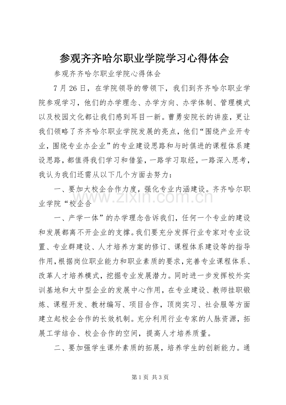 参观齐齐哈尔职业学院学习心得体会.docx_第1页