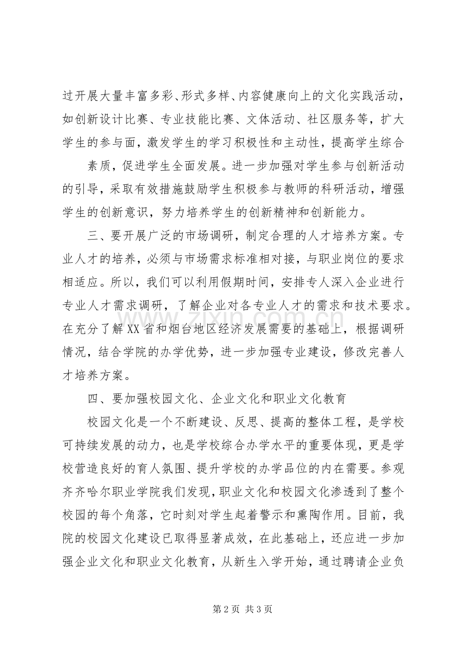 参观齐齐哈尔职业学院学习心得体会.docx_第2页