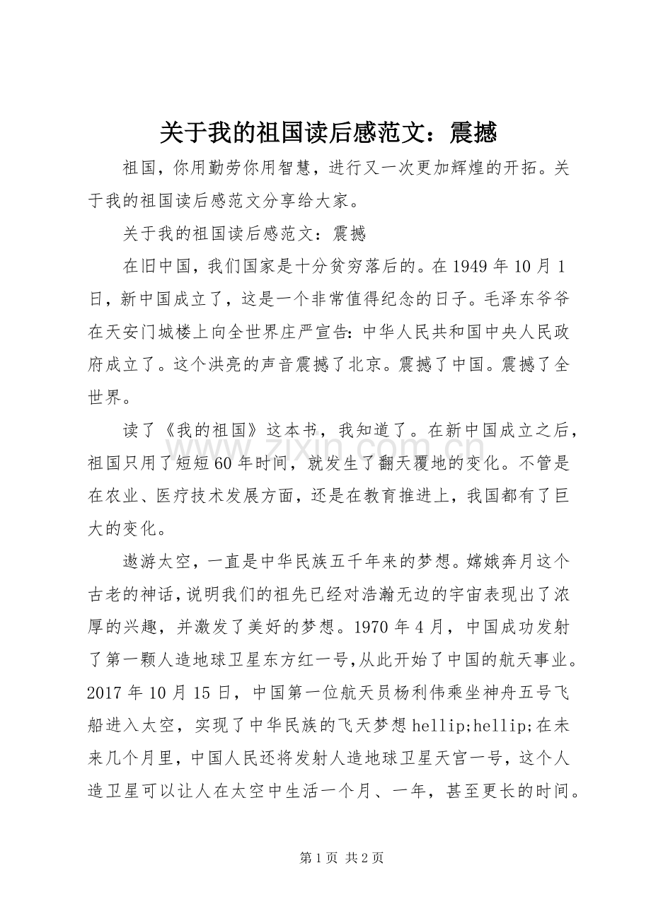 关于我的祖国读后感范文：震撼.docx_第1页