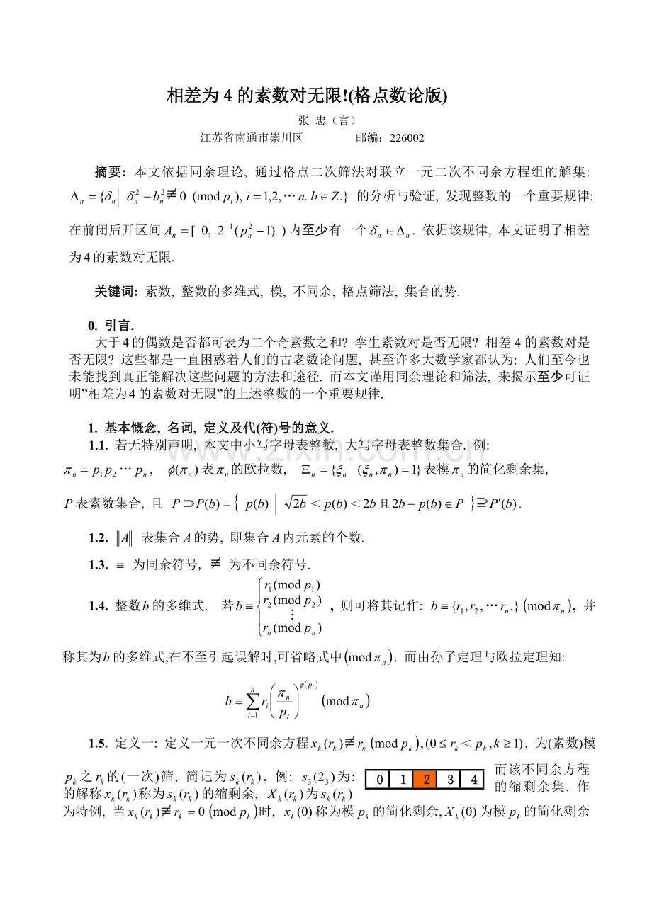 相差为4的素数对无限(点数论版).doc_第1页