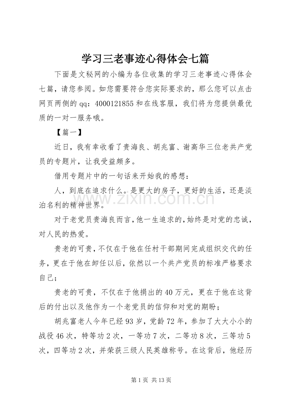 学习三老事迹心得体会七篇.docx_第1页