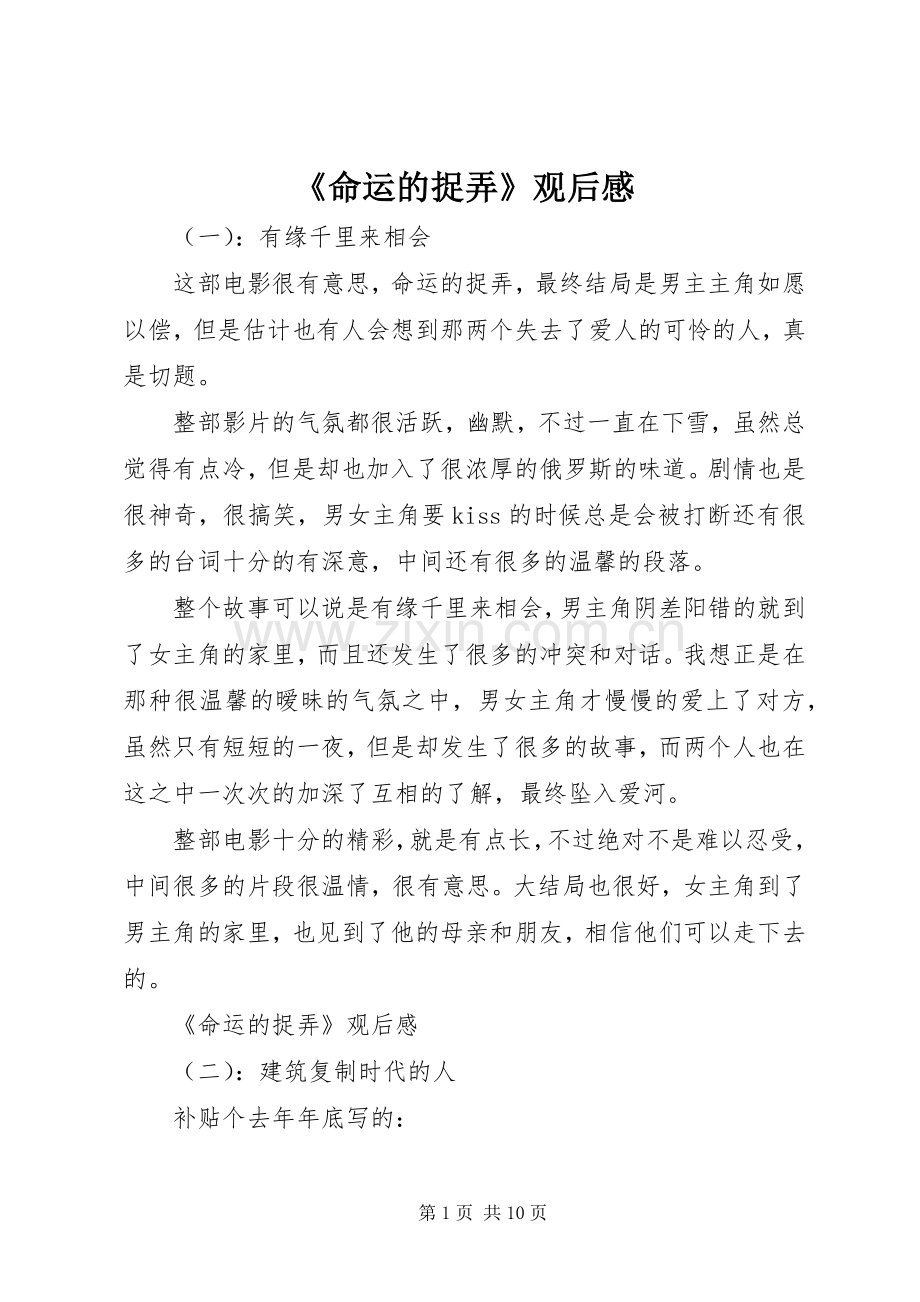 《命运的捉弄》观后感.docx_第1页