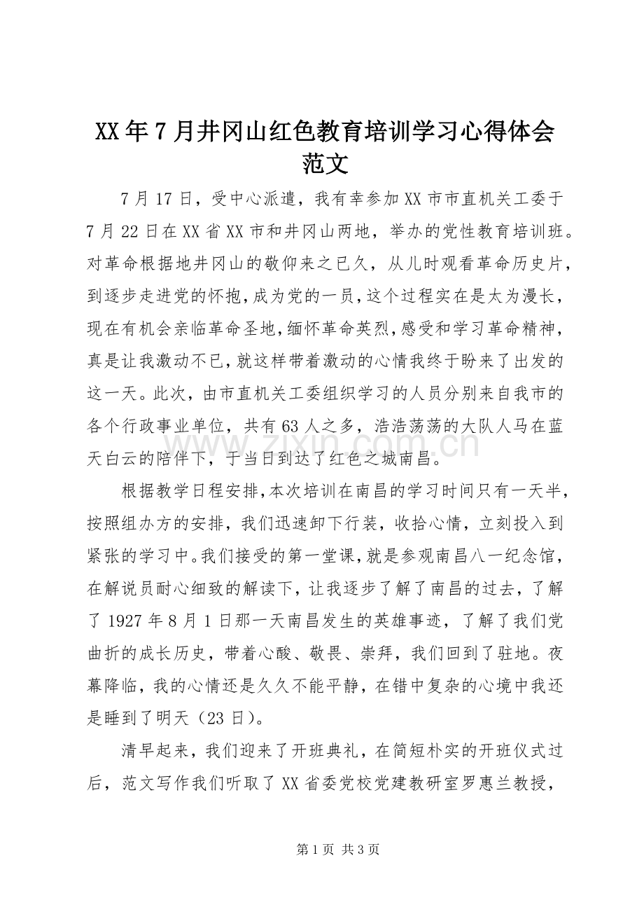 XX年7月井冈山红色教育培训学习心得体会范文.docx_第1页