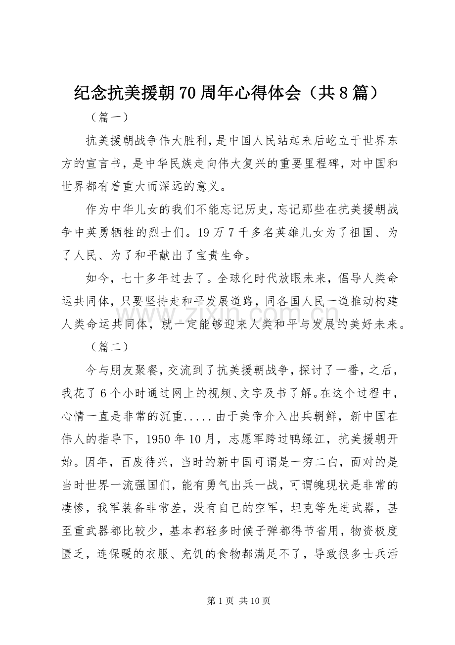 纪念抗美援朝70周年心得体会（共8篇）.docx_第1页