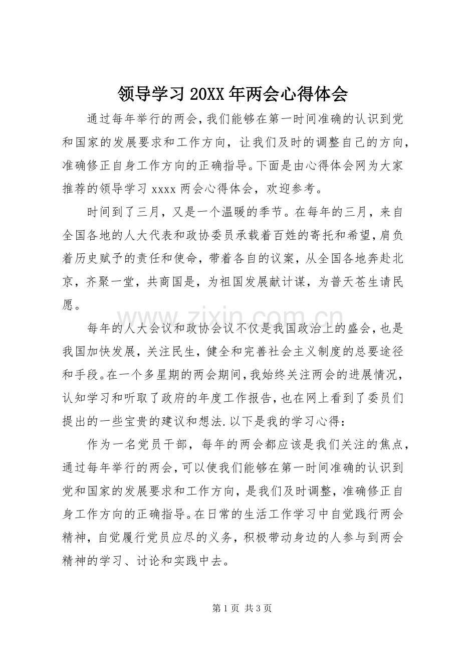 领导学习20XX年两会心得体会.docx_第1页