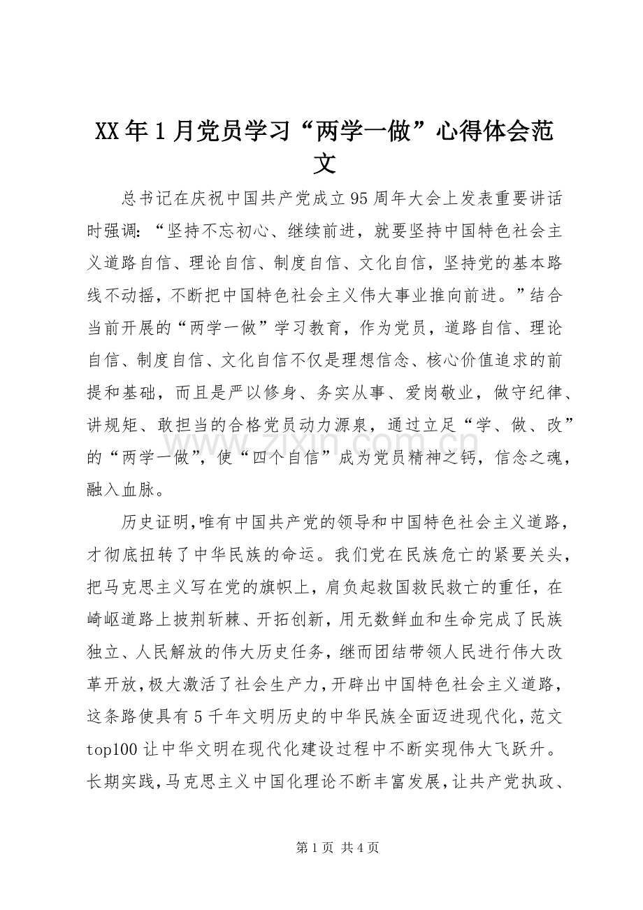 XX年1月党员学习“两学一做”心得体会范文.docx_第1页
