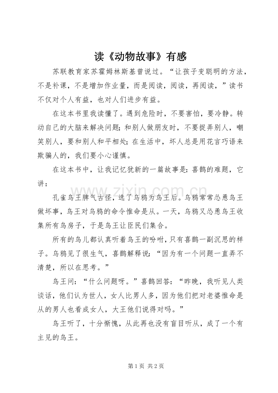 读《动物故事》有感.docx_第1页